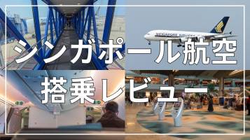 シンガポール航空エコノミークラス搭乗レビュー｜機内食やWebチェックインのやり方も解説