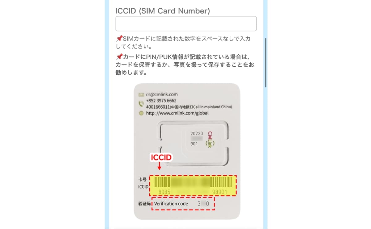 ICCID入力画面
