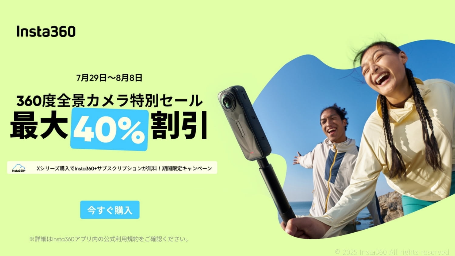 Insta360「360度全景カメラ特別セール」の詳細