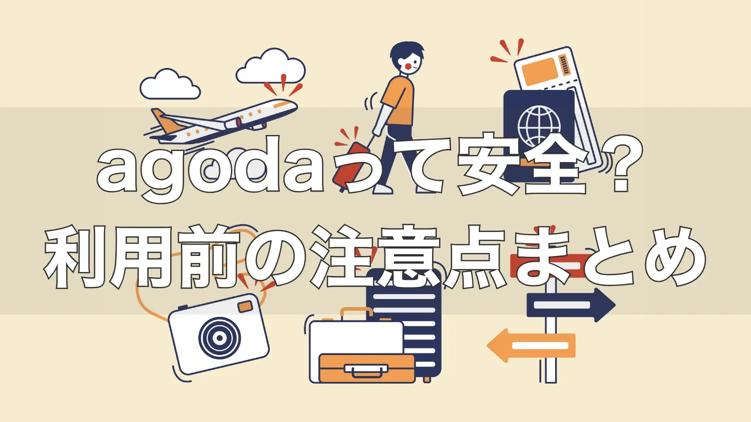 Agodaはどこの国の会社?大丈夫なの?利用前の注意点まとめ