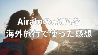 【レビュー】AiraloのeSIMを海外旅行で使った感想｜使い方・クーポン・通信速度まとめ