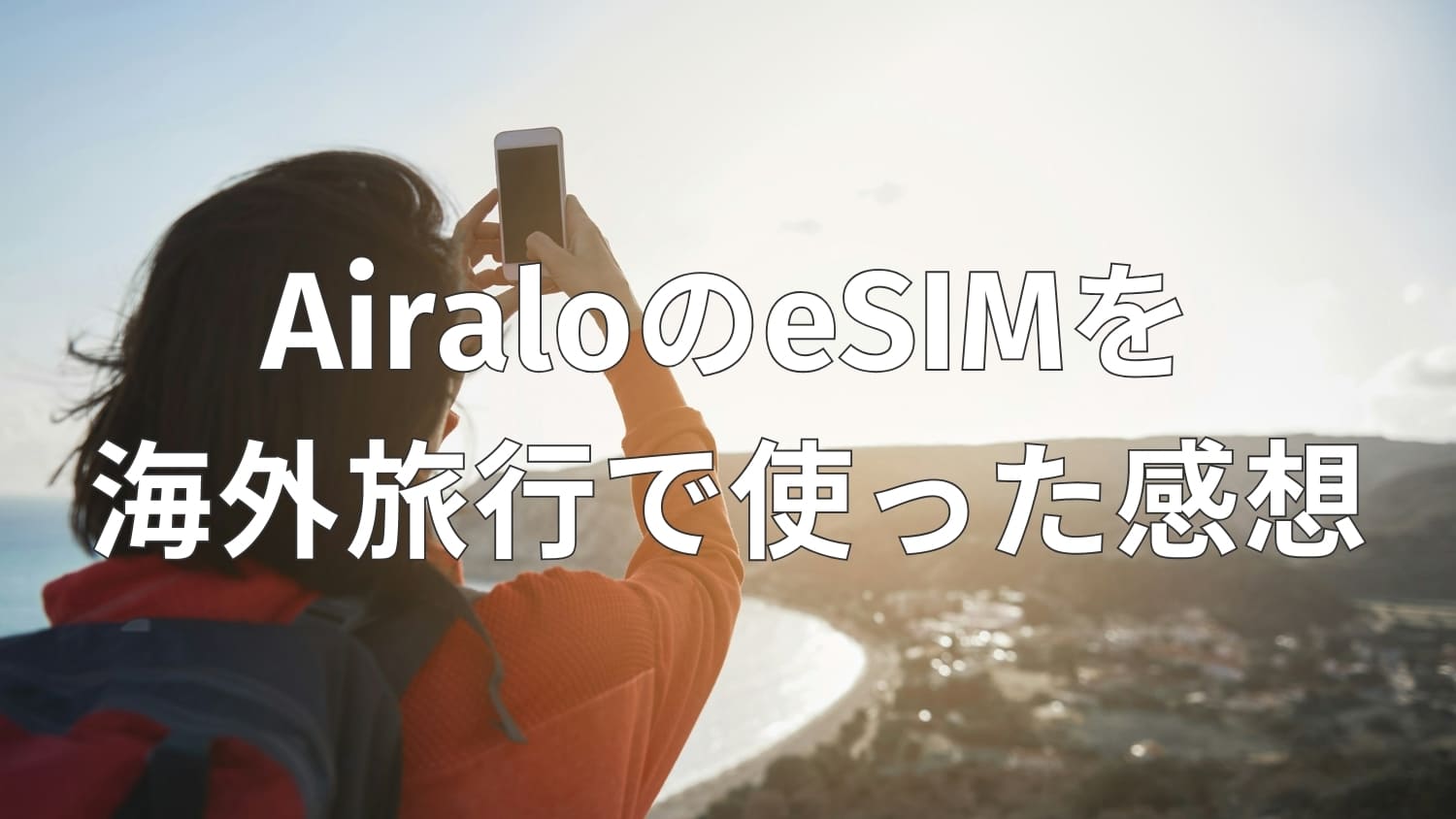 【レビュー】AiraloのeSIMを海外旅行で使った感想｜使い方・クーポン・通信速度まとめ
