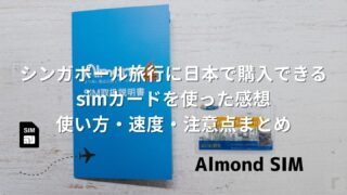 【レビュー】シンガポール旅行に日本で購入できるsimカードを使った感想|使い方・速度・注意点まとめ(Almond SIM)