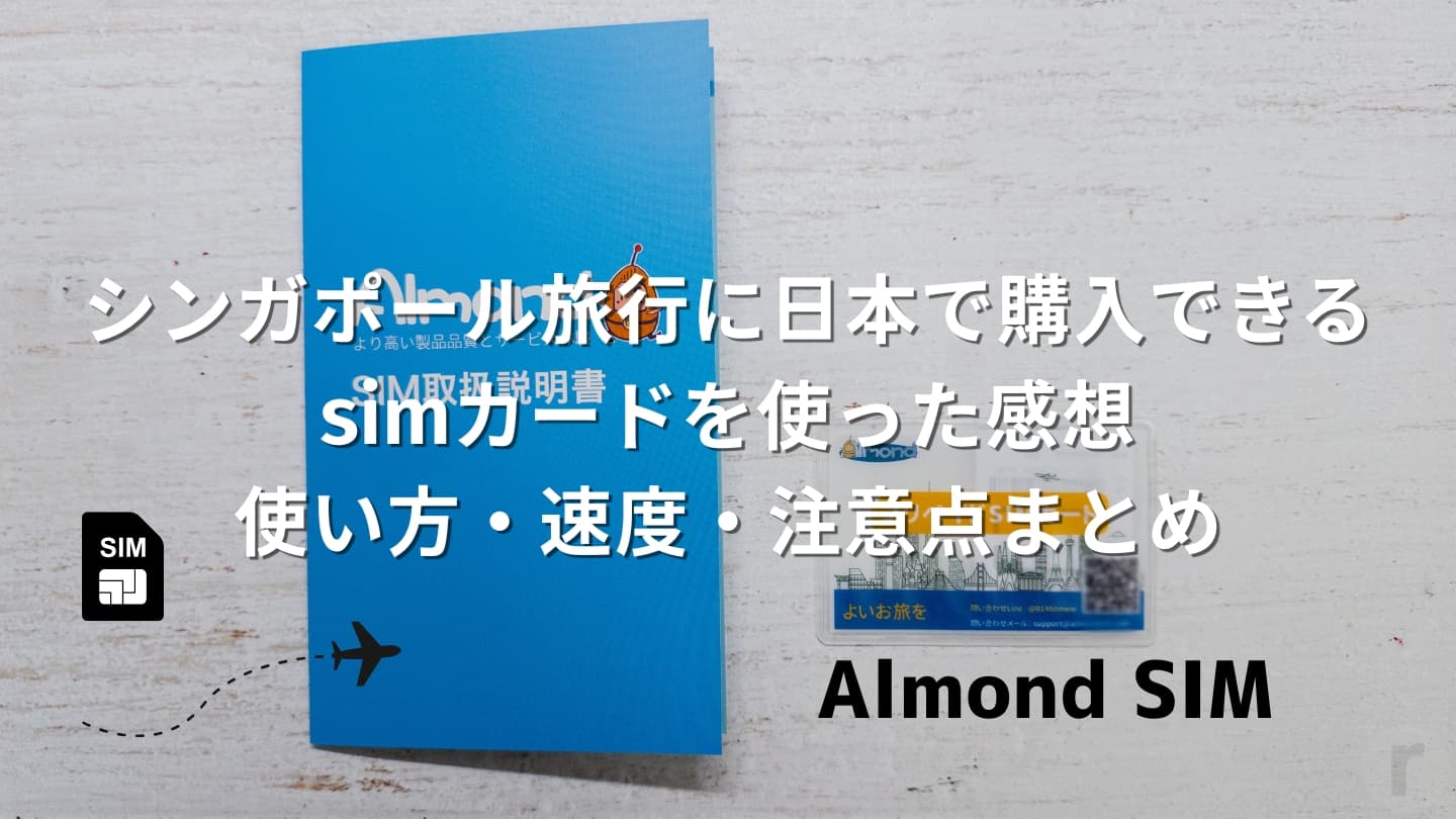 【レビュー】シンガポール旅行に日本で購入できるsimカードを使った感想|使い方・速度・注意点まとめ(Almond SIM)