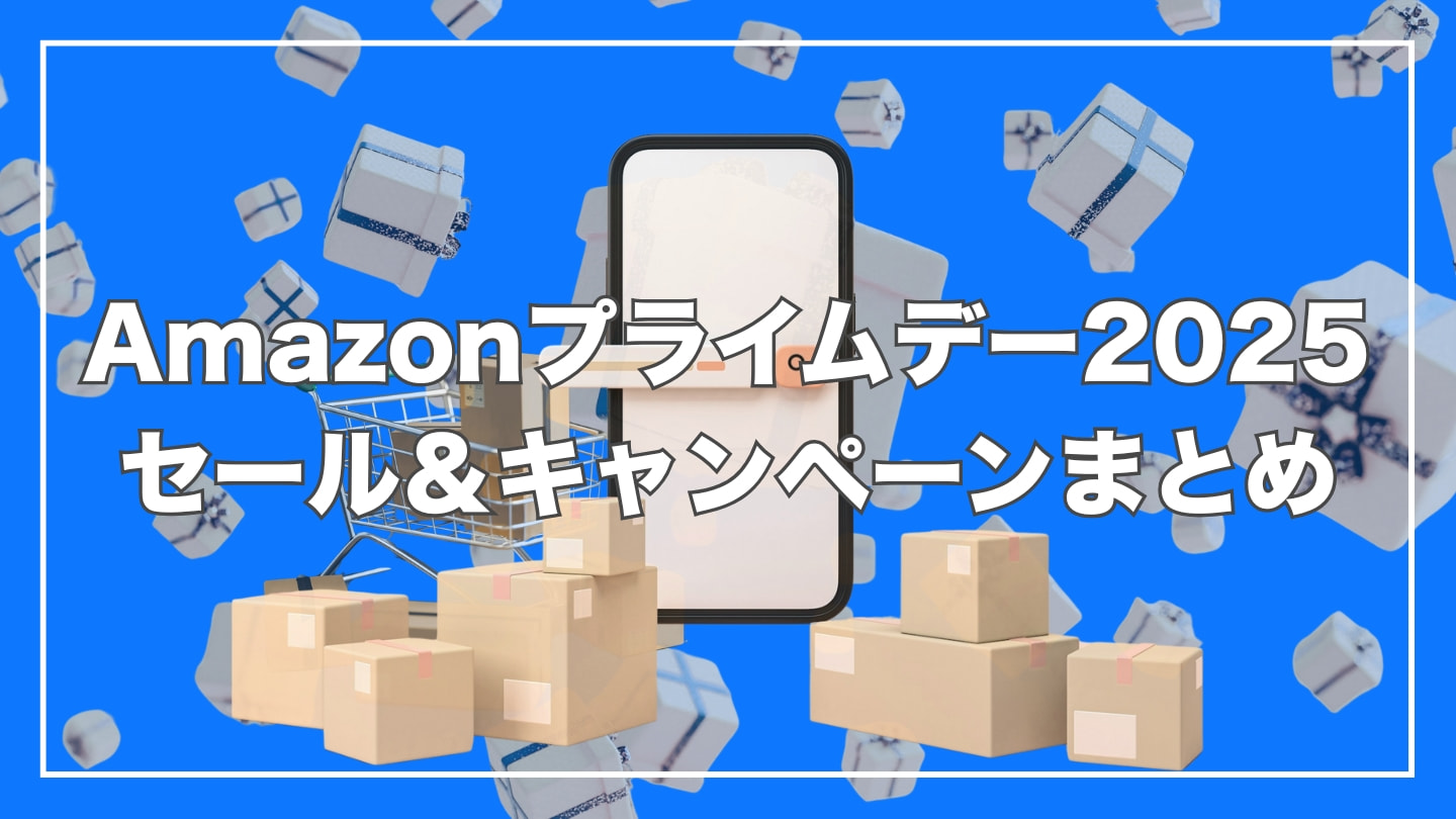 【2025年】Amazonプライムデー先行セール＆本セールまとめ｜見逃せないキャンペーン情報とおすすめ商品一覧