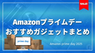 【2025年】Amazonプライムデーおすすめガジェットまとめ｜超大型セールの注目商品を厳選！