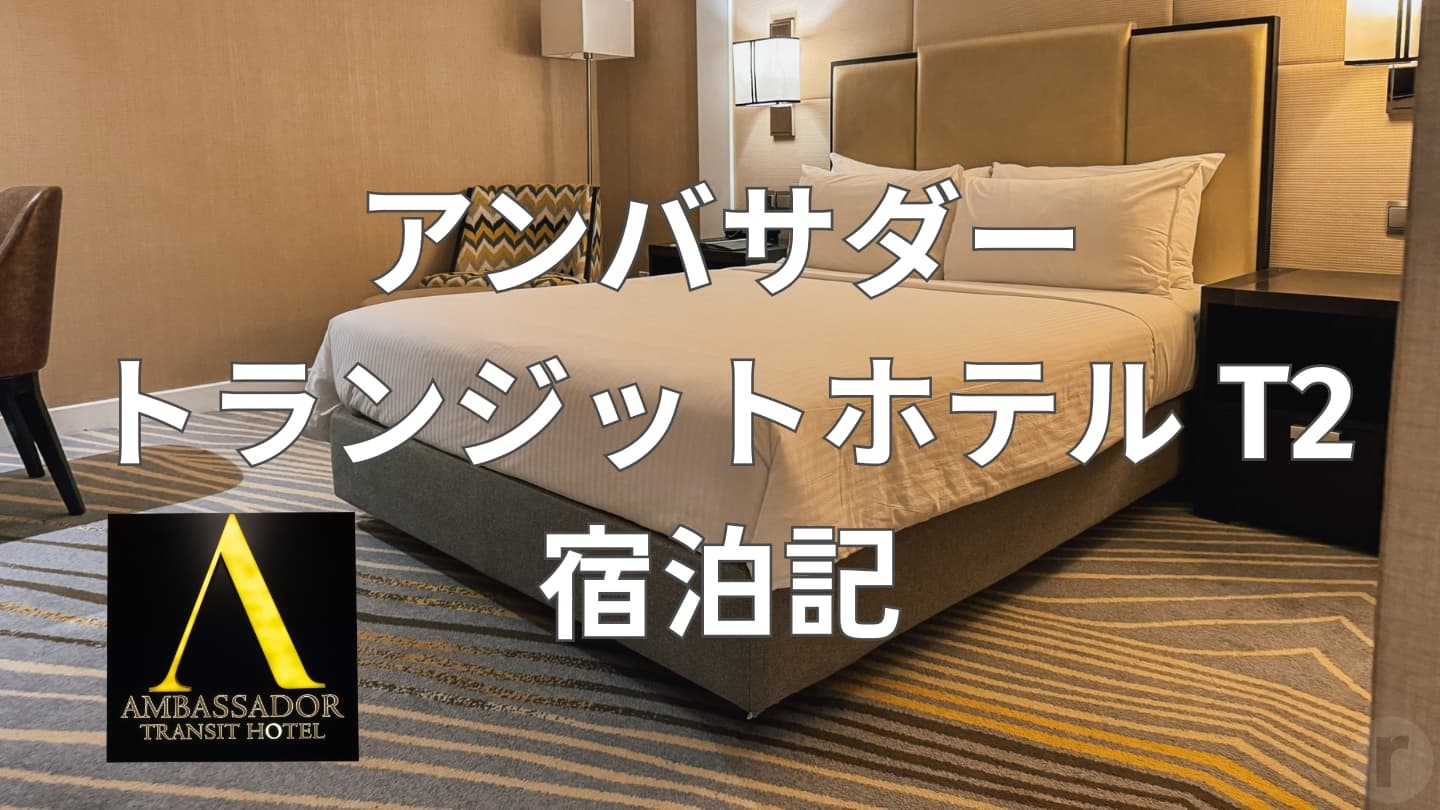 【宿泊レビュー】アンバサダートランジットホテルT2（チャンギ空港）は直行便でも使えた！｜シンガポール旅行で実際に利用した感想