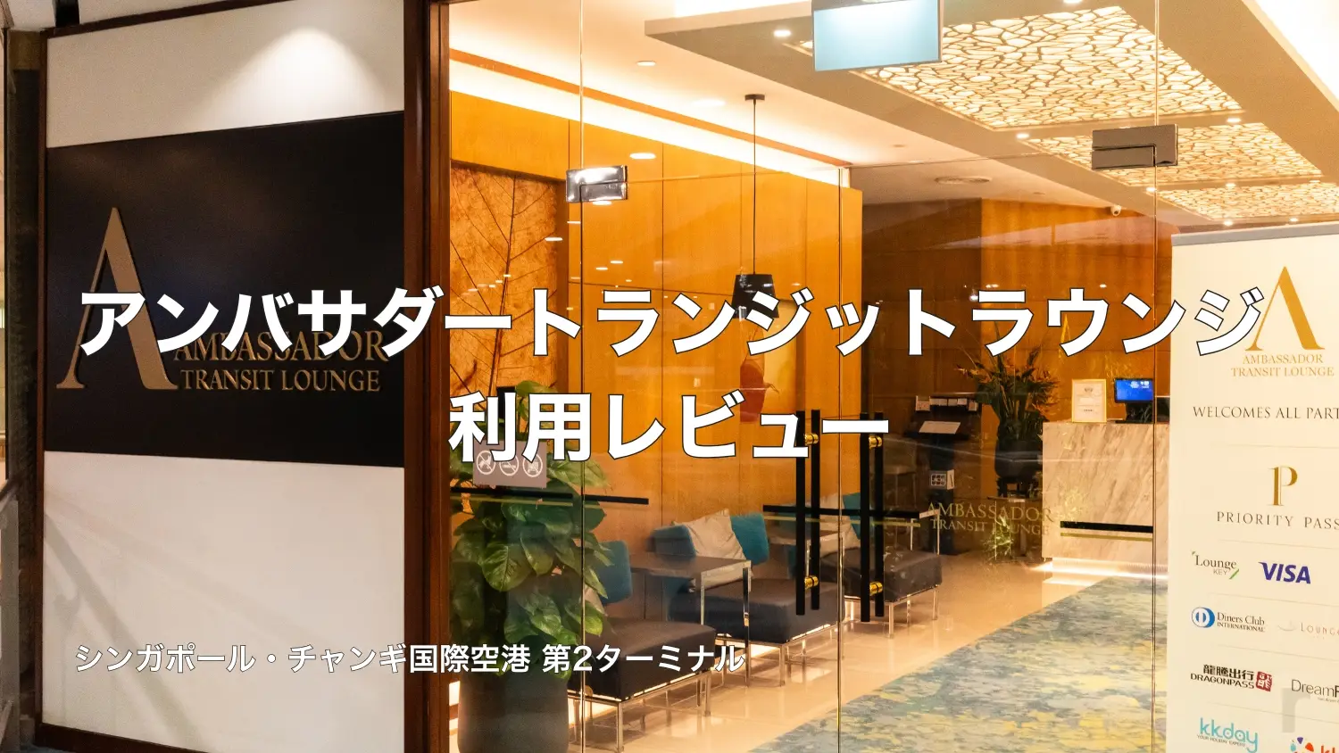 シンガポール・チャンギ空港T2「アンバサダートランジットラウンジ」利用レビュー｜出発前の静かなひととき
