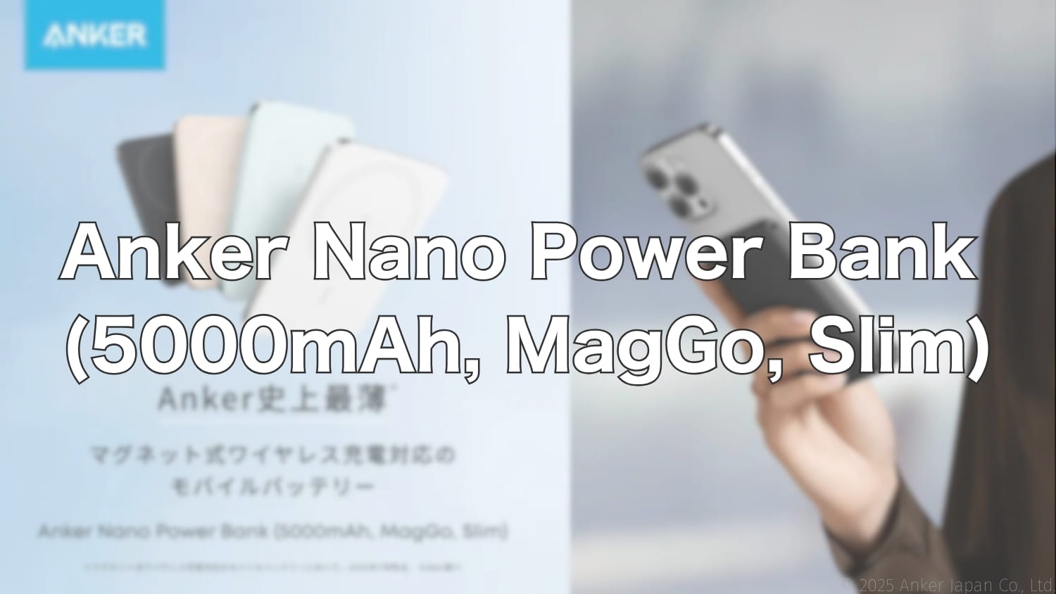 【Anker新作】超薄型モバイルバッテリー「Nano Power Bank 5000 MagGo Slim」を発売