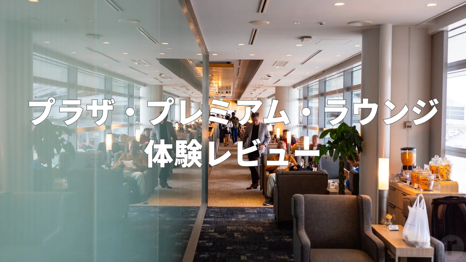 セントレア・プラザプレミアムラウンジ体験レビュー|絶景を楽しめる快適空間