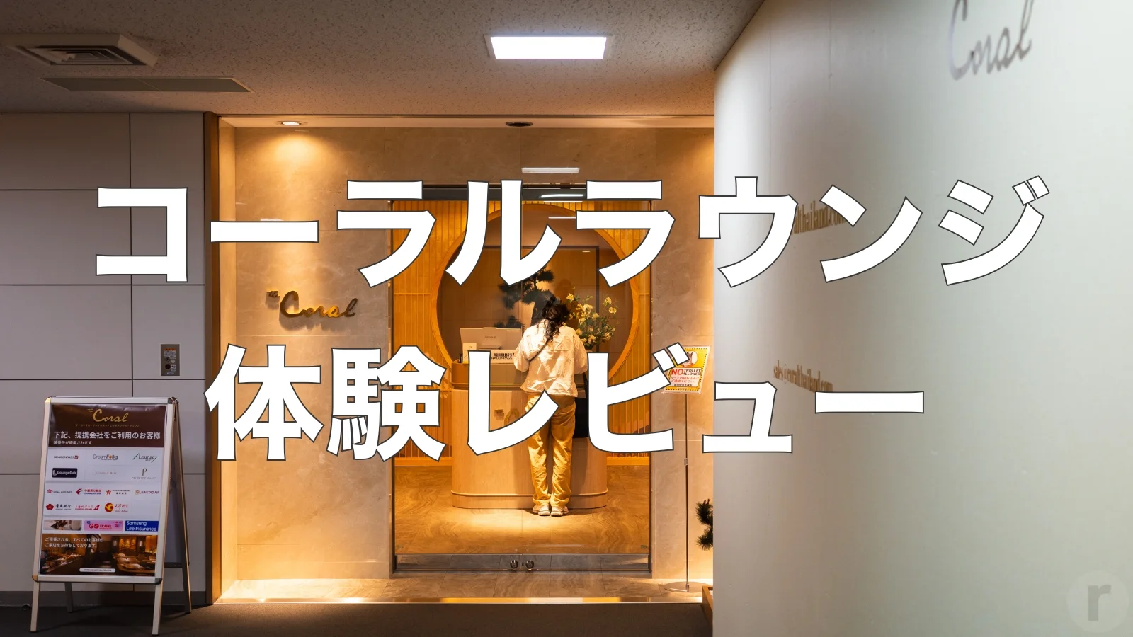 セントレアで見つけた快適空間|コーラルラウンジ体験レビュー