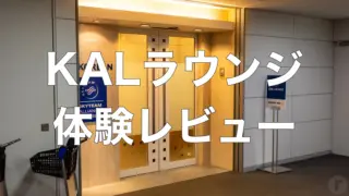 セントレアのKALラウンジ(Korean Air)体験レビュー|プライオリティパス対応の静かな穴場ラウンジ