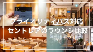 セントレアのプライオリティパス対応ラウンジ全部使ってみた!目的別のおすすめを紹介