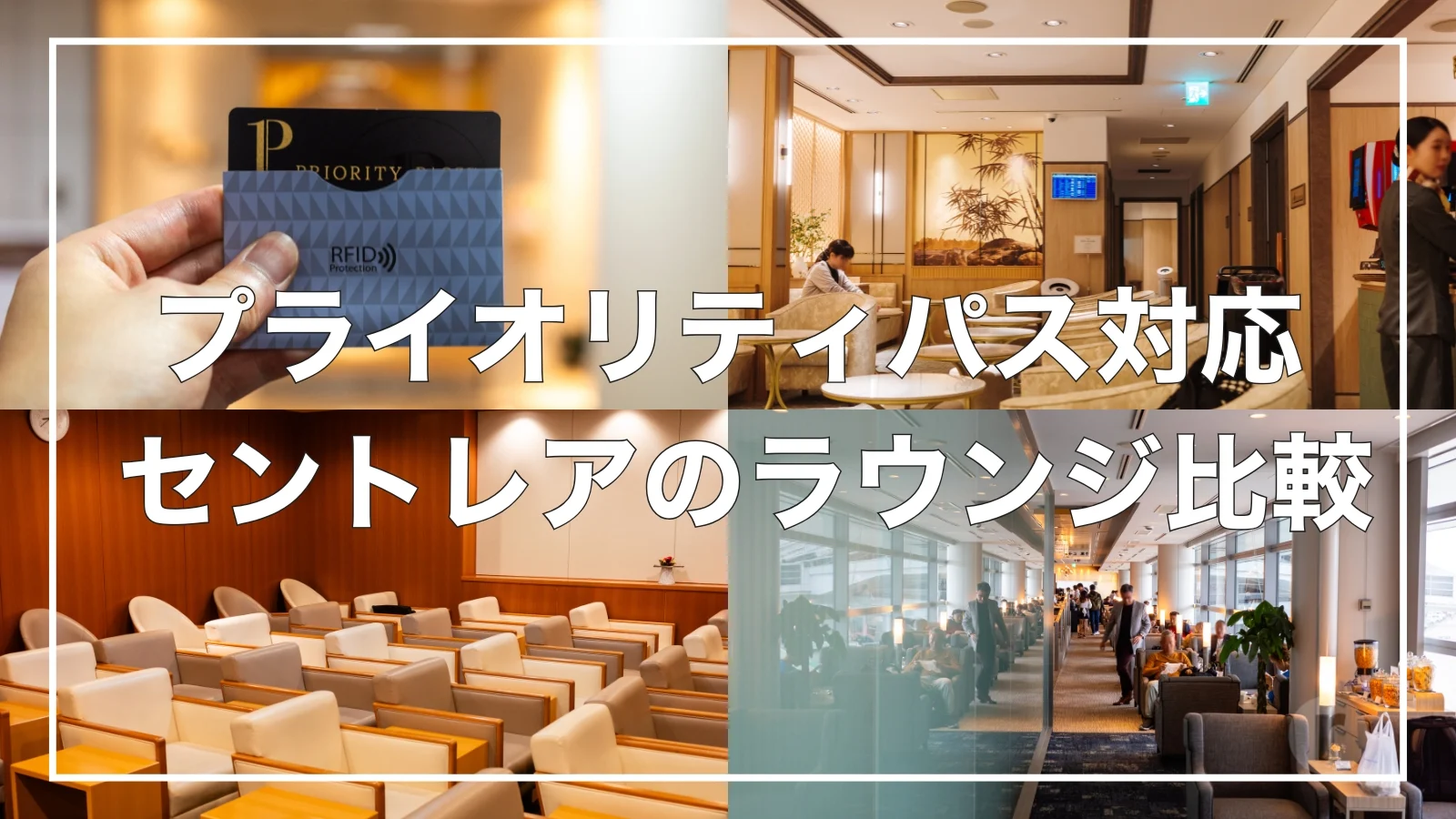 セントレアのプライオリティパス対応ラウンジを全部使ってみた!目的別のおすすめを紹介