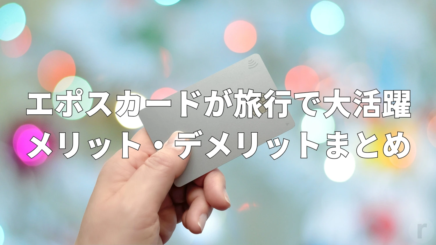 エポスカードが海外旅行で大活躍！利用してわかったメリット・デメリット