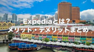 Expediaとは？ホテル予約で実際に使ってわかったメリット・デメリット