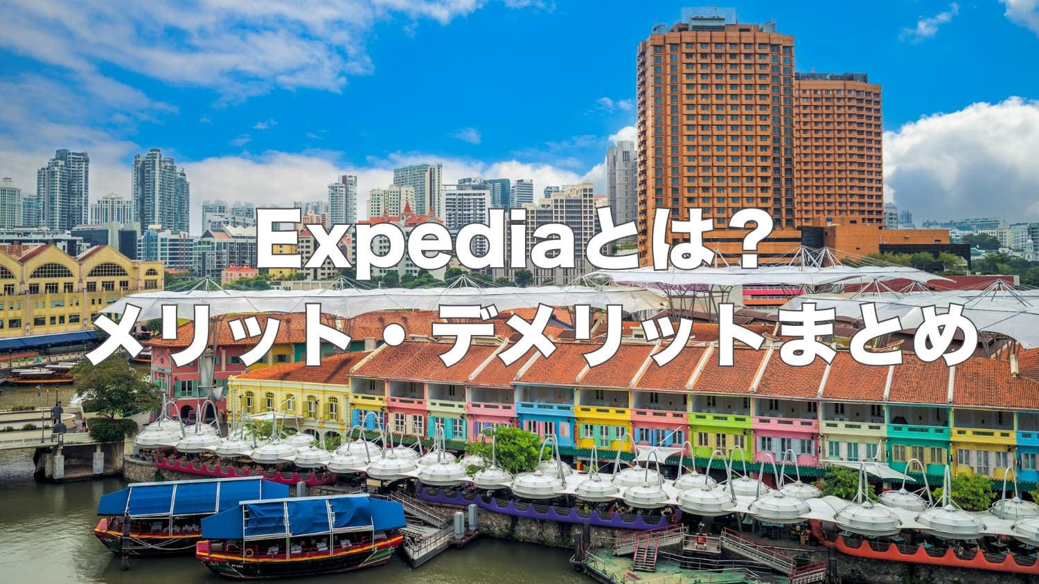 Expediaとは？ホテル予約で実際に使ってわかったメリット・デメリット