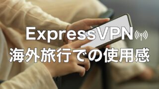 ExpressVPNとは？海外旅行中の使い方とリアルな使用感を詳しくレビュー