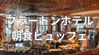 フラートンホテル・シンガポールの朝食ビュッフェで出会ったやさしい日本食【体調不良でも救われた朝】