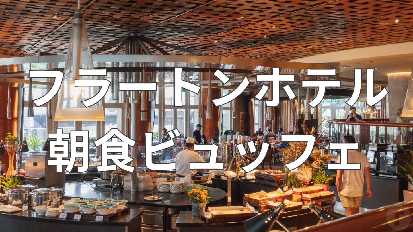 フラートンホテル・シンガポールの朝食ビュッフェで出会ったやさしい日本食【体調不良でも救われた朝】