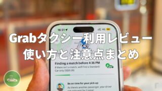【レビュー】海外での移動はGrabが便利!アプリとタクシーの使い方を徹底解説