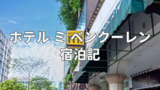 【コスパ最高】ホテル ミ ベンクーレン宿泊レビュー|立地よし&快適な4つ星ホテル【シンガポール】