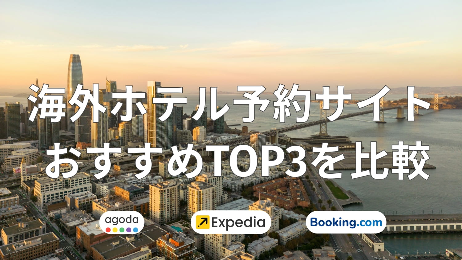 海外ホテル予約サイトおすすめTOP3を比較！