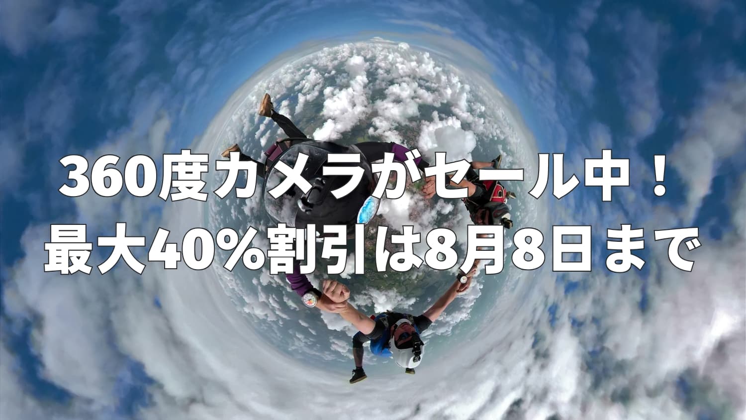 【Insta360】360度カメラがセール中！最大40%割引は8月8日まで