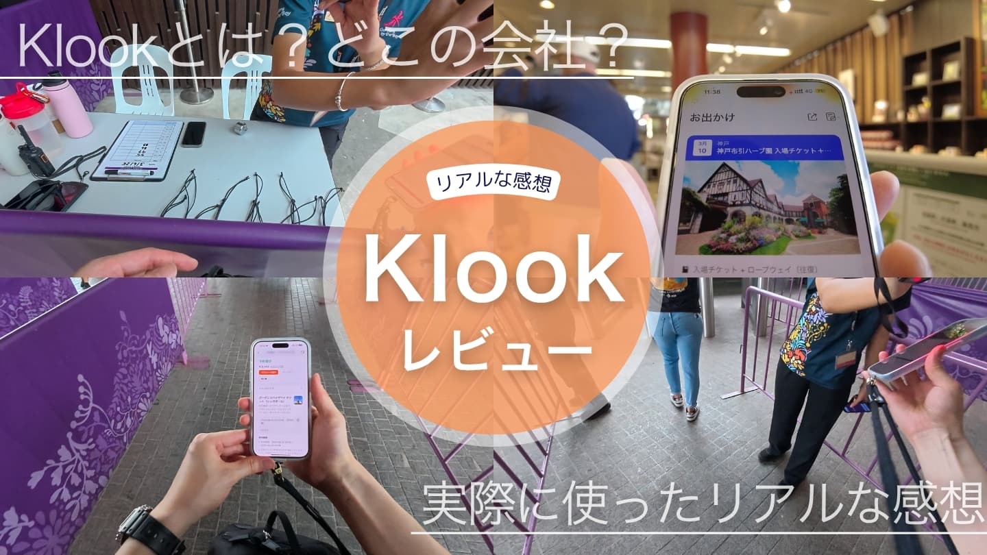 Klookとは?どこの会社?実際に使ったリアルな感想をレビュー