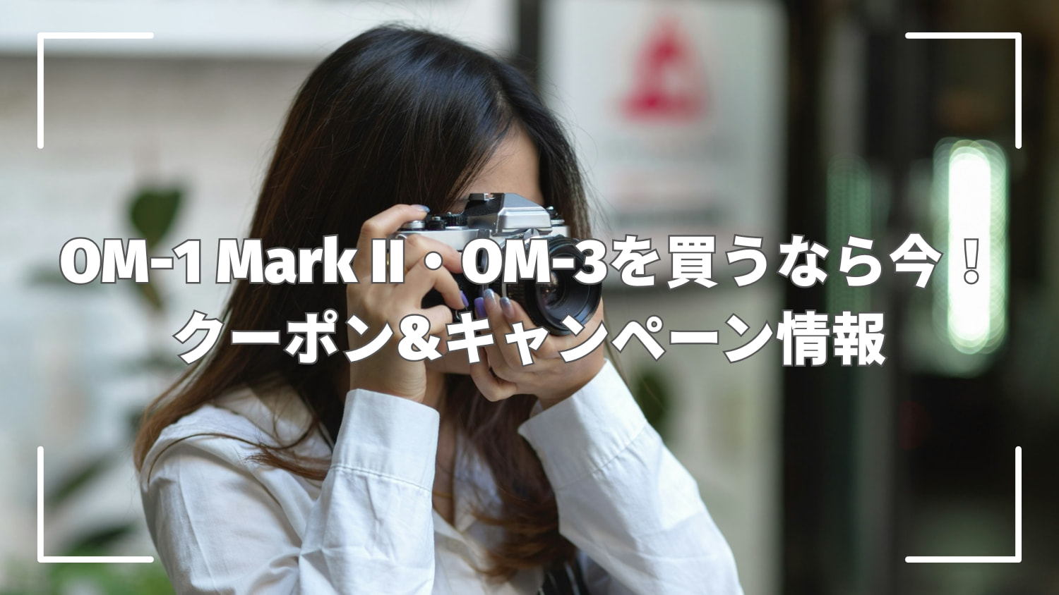 【10％OFFクーポン配布中】OM-1 Mark IIとOM-3が今だけお得！公式キャンペーン開催中