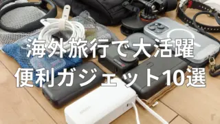 海外旅行に持っていってよかったガジェット10選【一人旅で大活躍】