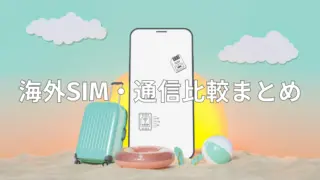 【徹底比較】海外旅行のsimはどれがおすすめ?実際に使った5つの通信サービスの比較まとめ