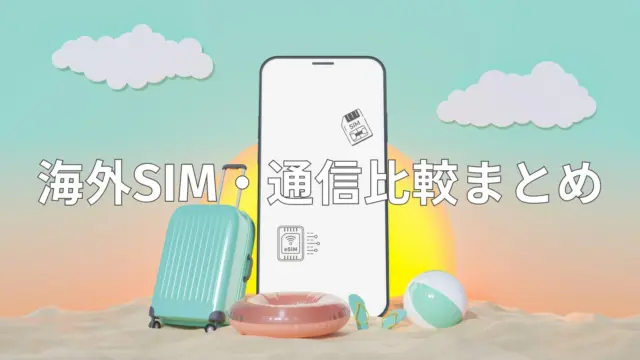 【徹底比較】海外旅行のsimはどれがおすすめ？実際に使った5つの通信サービスの比較まとめ