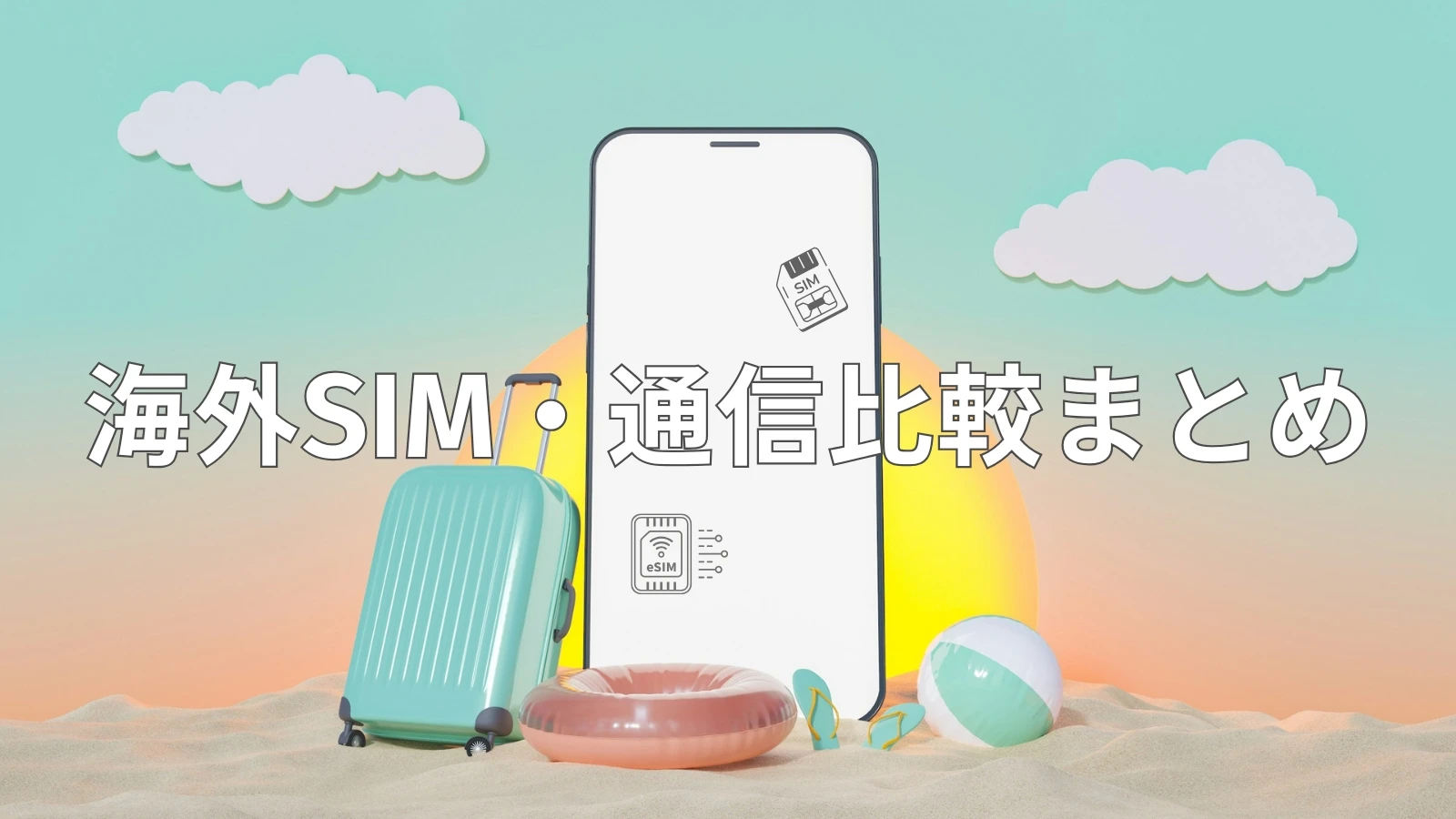 【徹底比較】海外旅行のsimはどれがおすすめ?実際に使った5つの通信サービスの比較まとめ