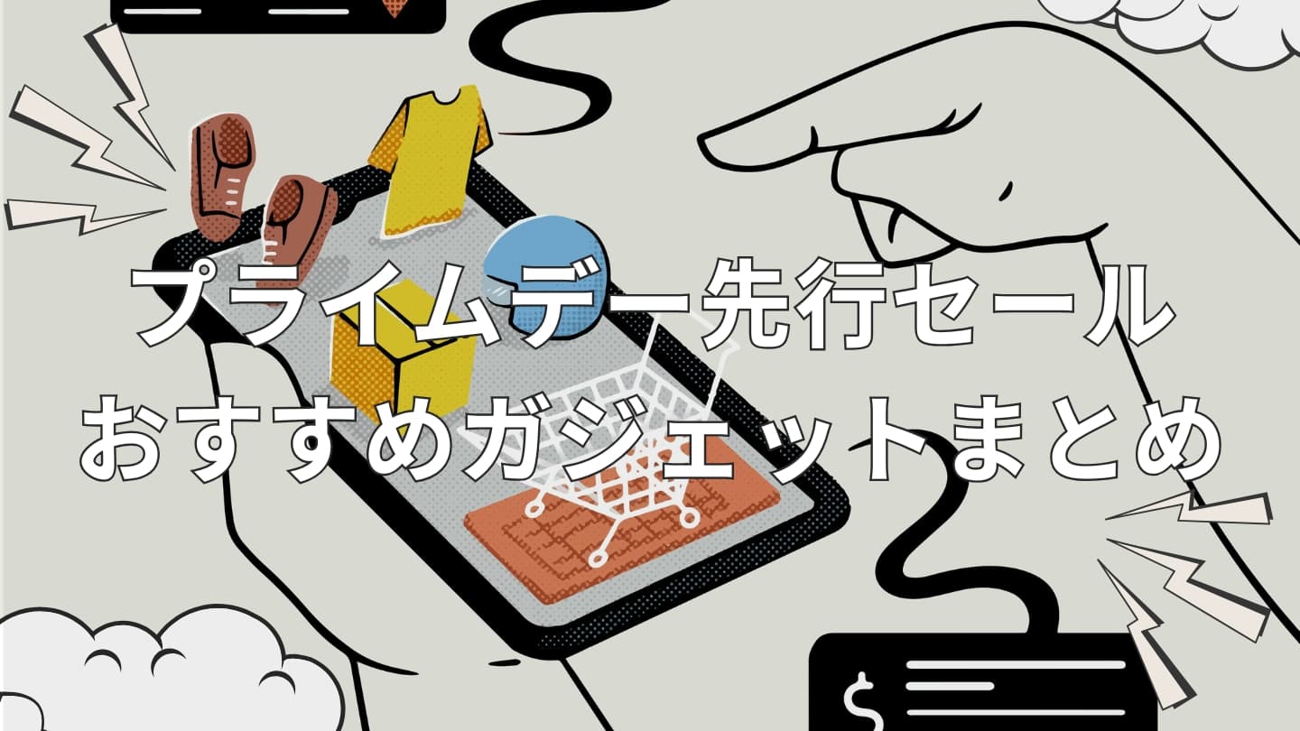 Amazonプライムデー先行セール│お得なおすすめガジェットまとめ【2025年最新版】
