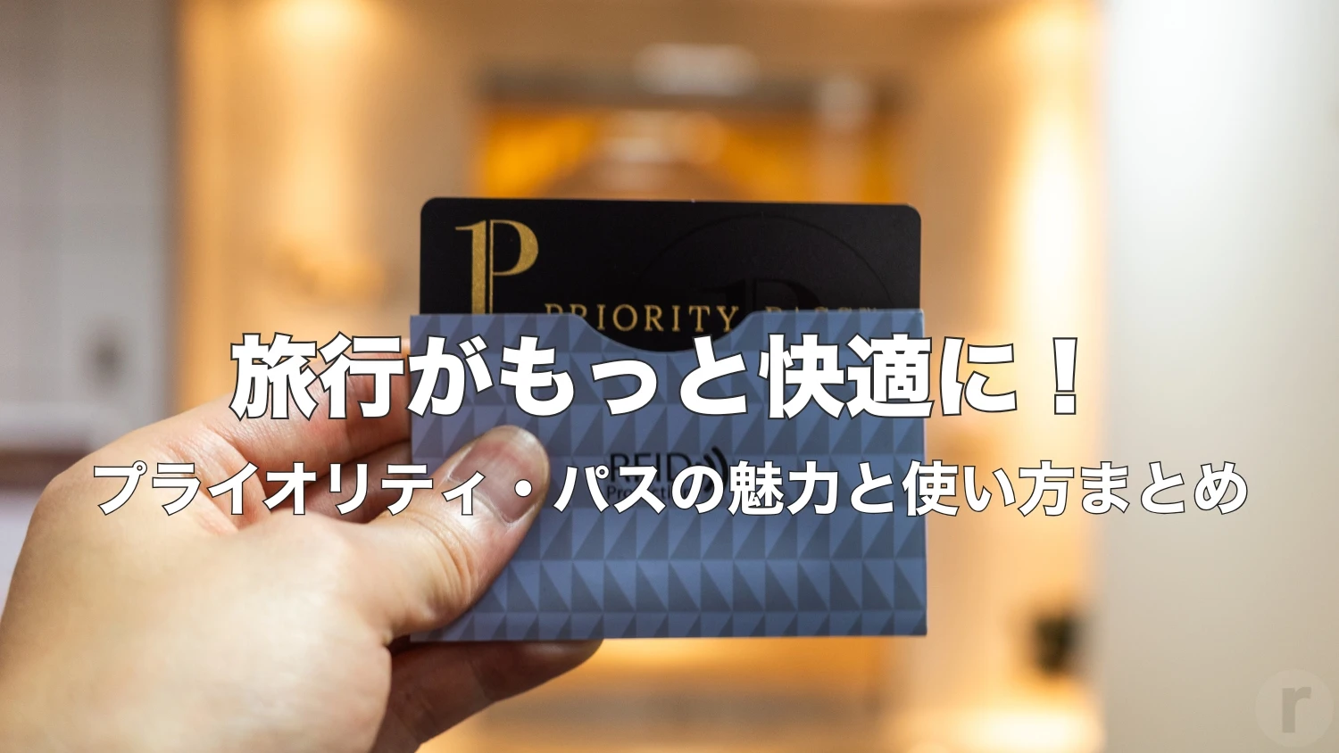 プライオリティパスとは？旅行好きに嬉しいメリット＆使い方を解説