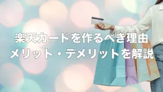 楽天カードを作るべき理由｜10年以上使って実感したメリット・デメリット