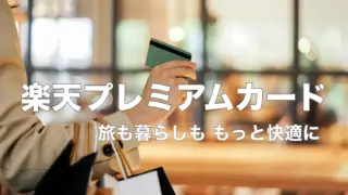 楽天プレミアムカードのメリットとデメリット|プライオリティパス&空港ラウンジの魅力