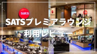 SATSプレミアラウンジ利用レビュー｜シンガポール・チャンギ空港ターミナル2で休める快適空間