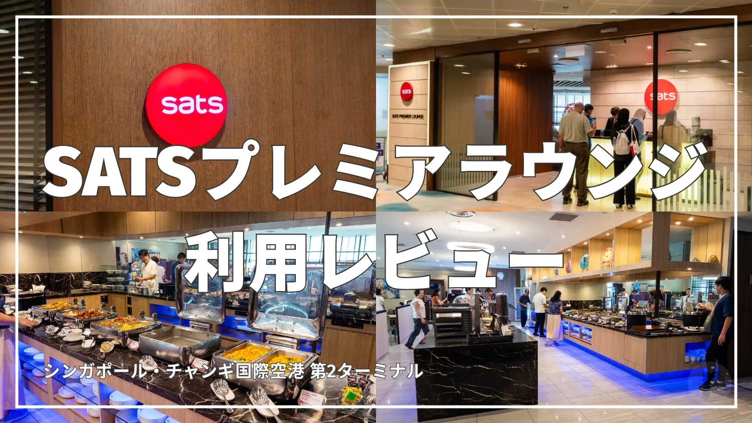 SATSプレミアラウンジ利用レビュー｜シンガポール・チャンギ空港ターミナル2で休める快適空間