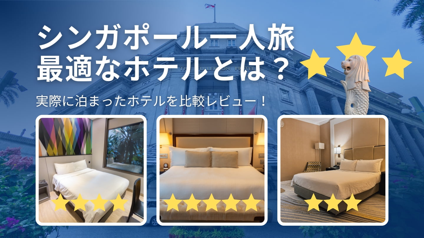 コスパ・高級・空港内、全部試してみた！シンガポール3泊5日一人旅で泊まったホテル3選を比較レビュー