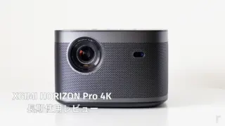 ホームプロジェクター XGIMI HORIZON Pro 4Kレビュー│テレビの代わりに使える次世代の映像体験