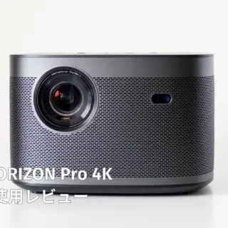 ホームプロジェクター XGIMI HORIZON Pro 4Kレビュー│テレビの