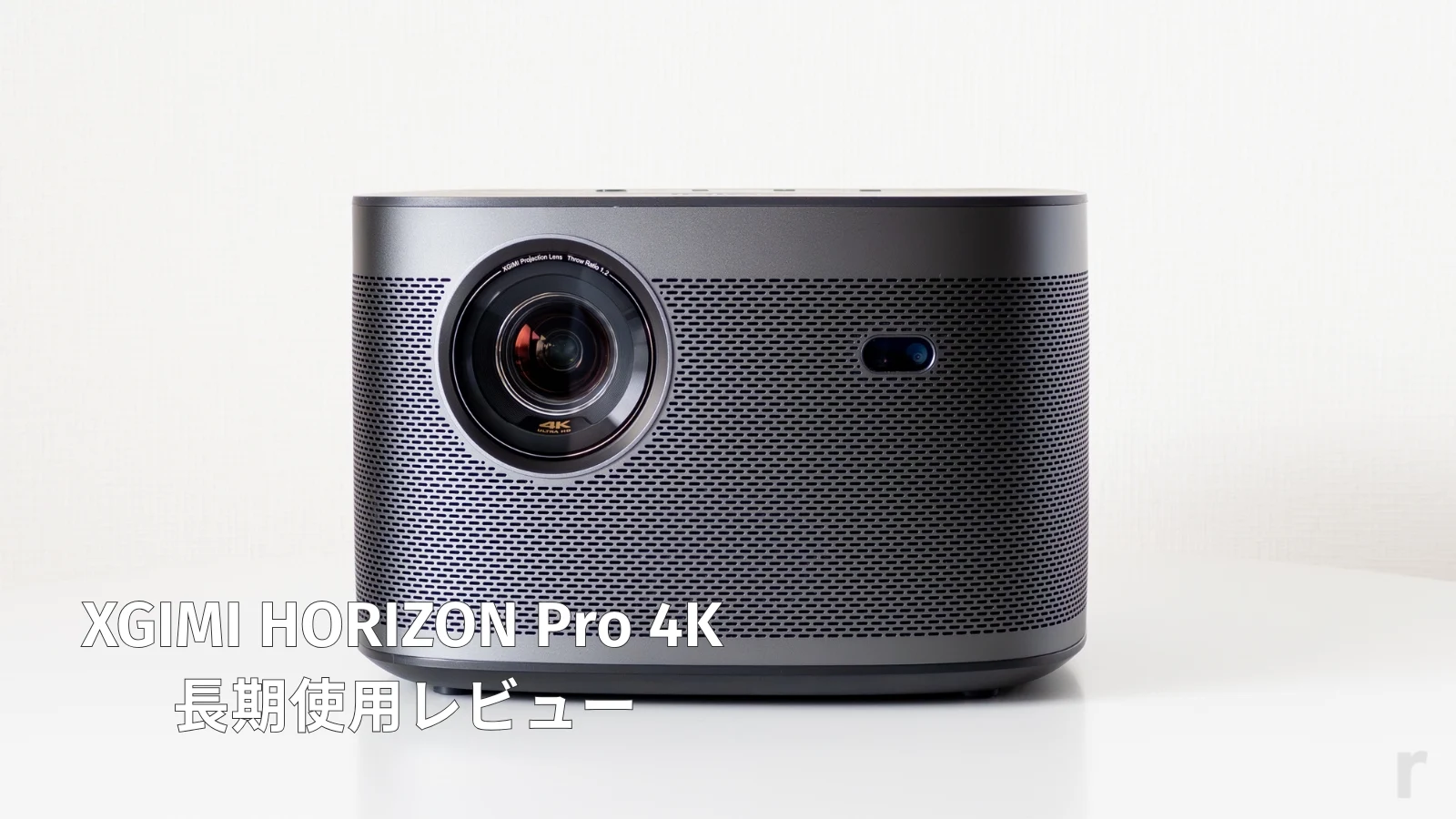 ホームプロジェクター XGIMI HORIZON Pro 4Kレビュー│テレビの代わりに使える次世代の映像体験