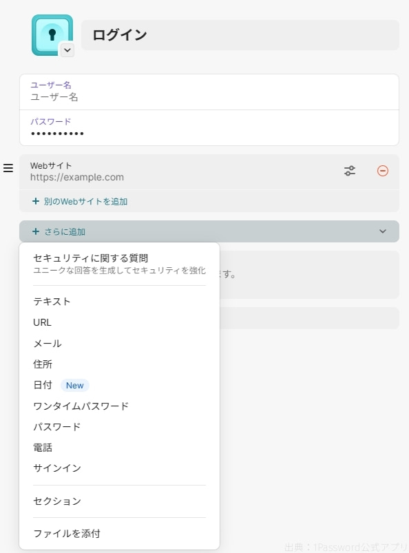 パスワード以外にも、さまざまな情報を自由に登録できる。
