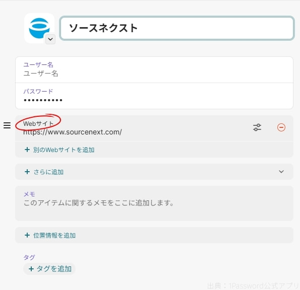 WebサイトのURLを1Passwordに登録しておくと自動でサイトを識別する
