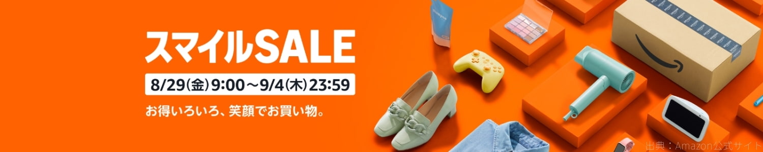 【2025年8月】スマイルSALEのおすすめアイテムまとめ