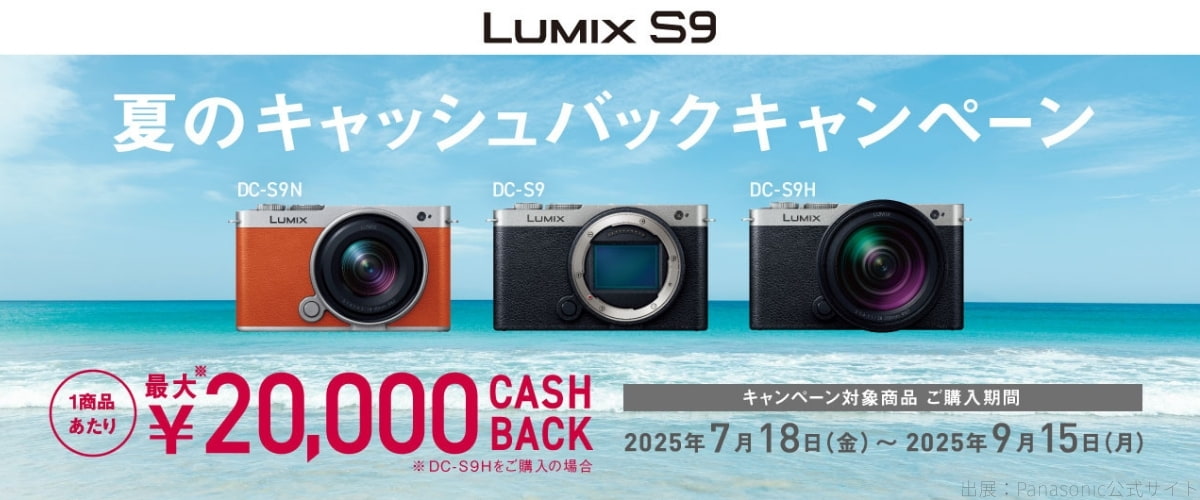 【最大2万円還元】LUMIX S9 キャッシュバックキャンペーンの詳細