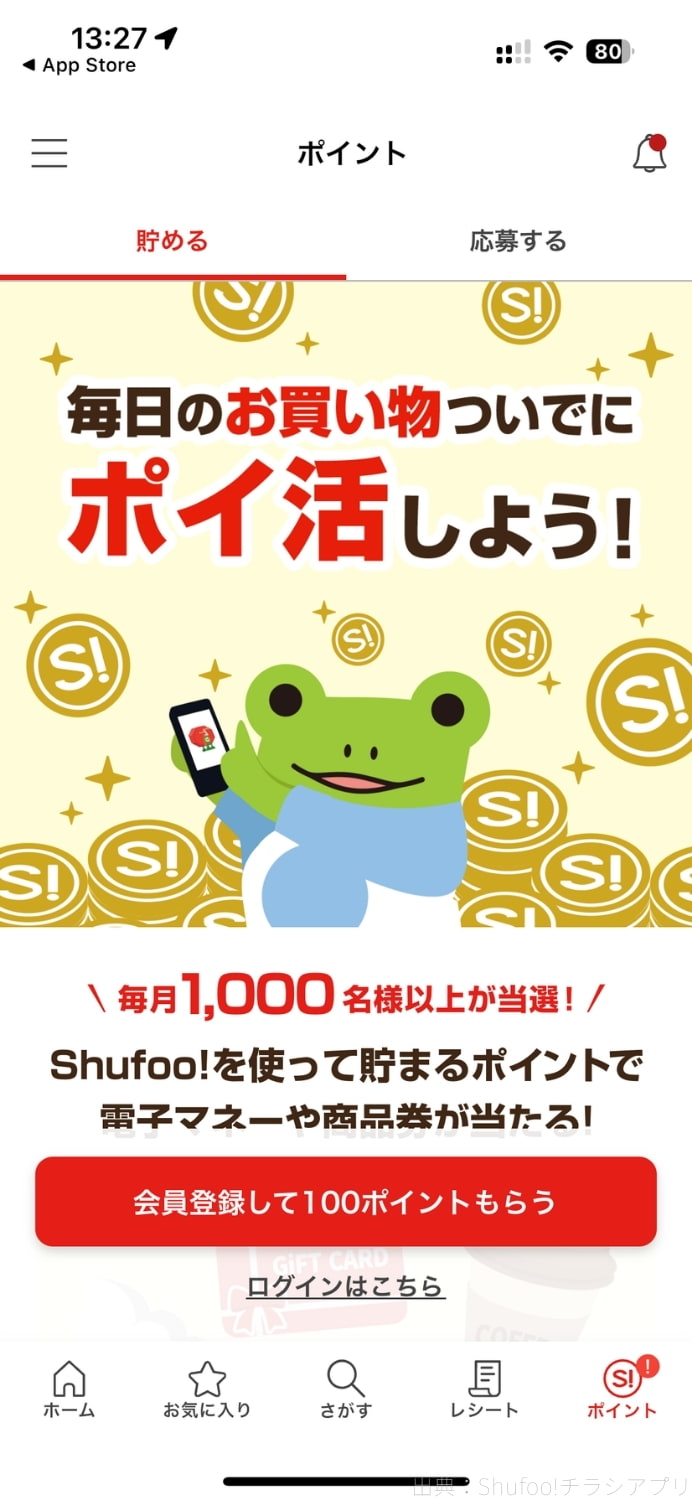 ポイント画面などから会員登録へ