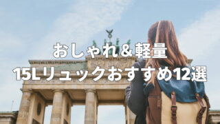 15リットルリュックおすすめ12選|おしゃれで普段使いしやすい厳選モデル